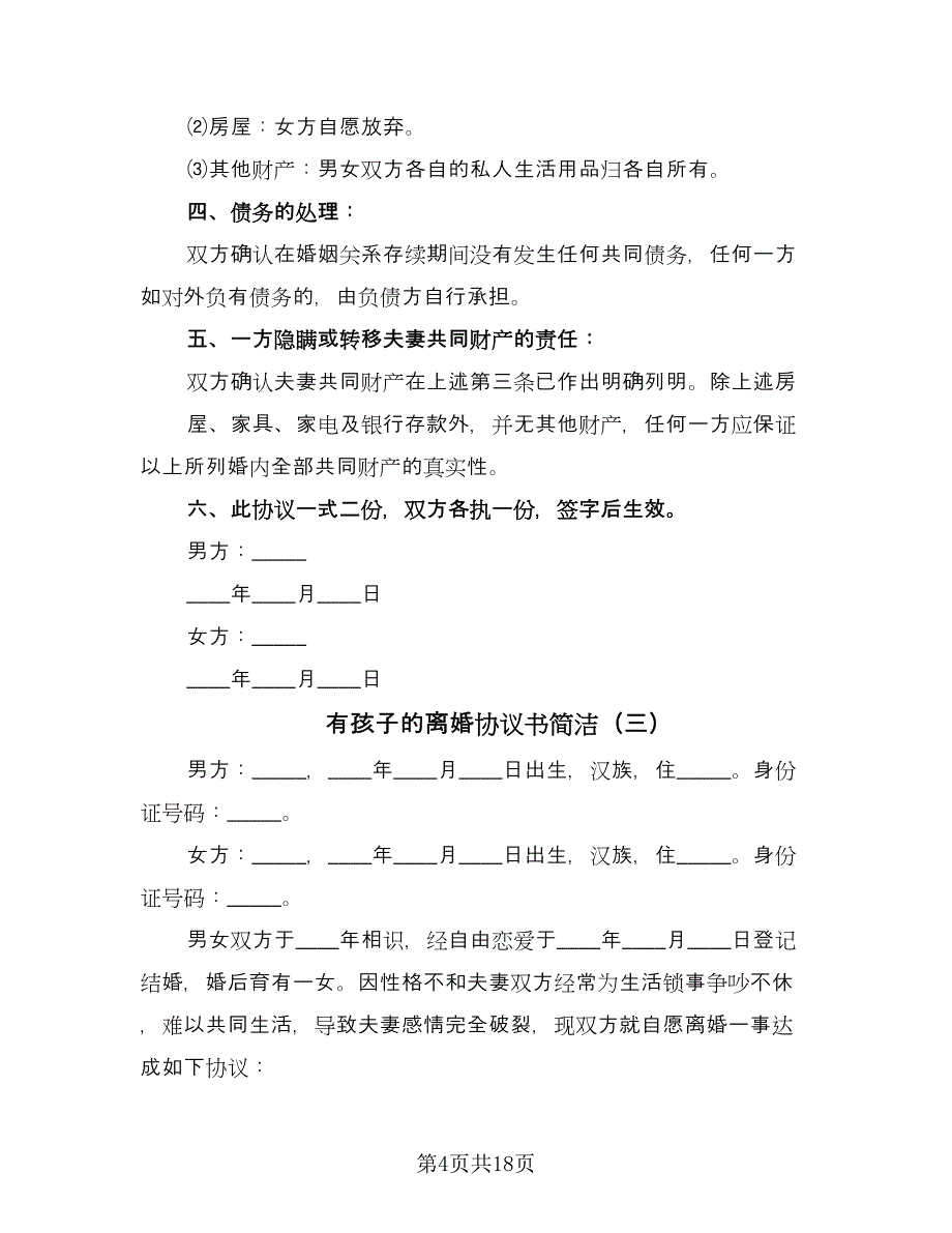 有孩子的离婚协议书简洁（10篇）.doc_第4页