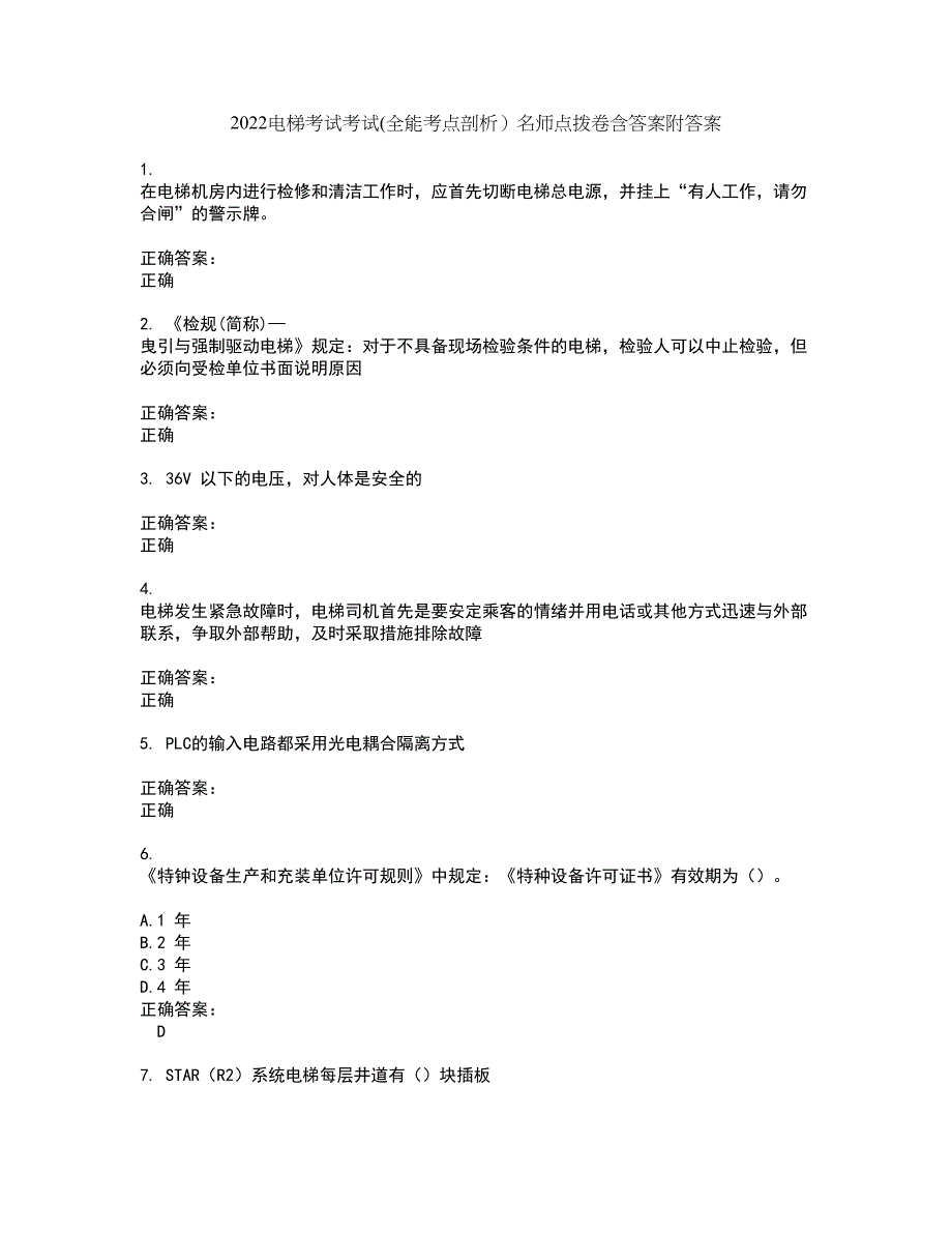 2022电梯考试考试(全能考点剖析）名师点拨卷含答案附答案28_第1页