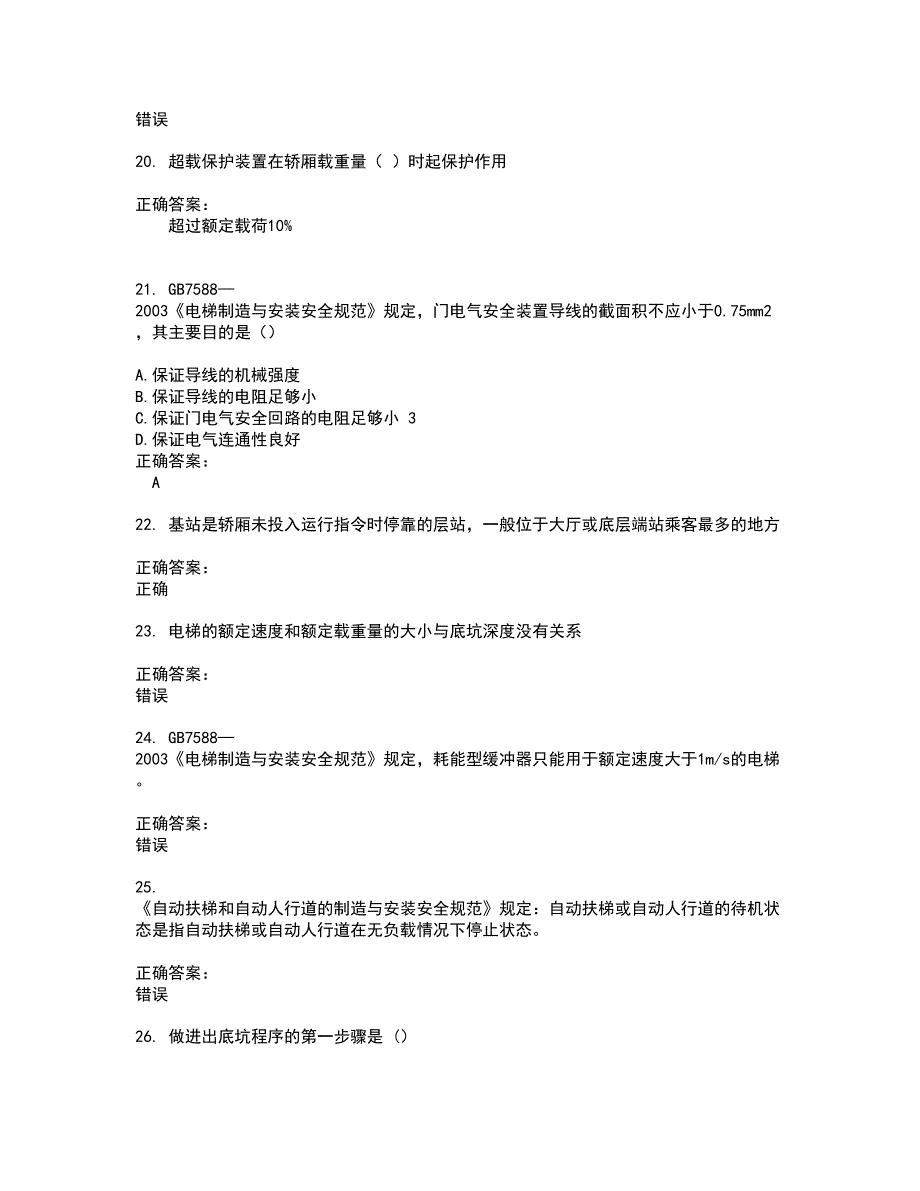 2022电梯考试考试(全能考点剖析）名师点拨卷含答案附答案28_第4页