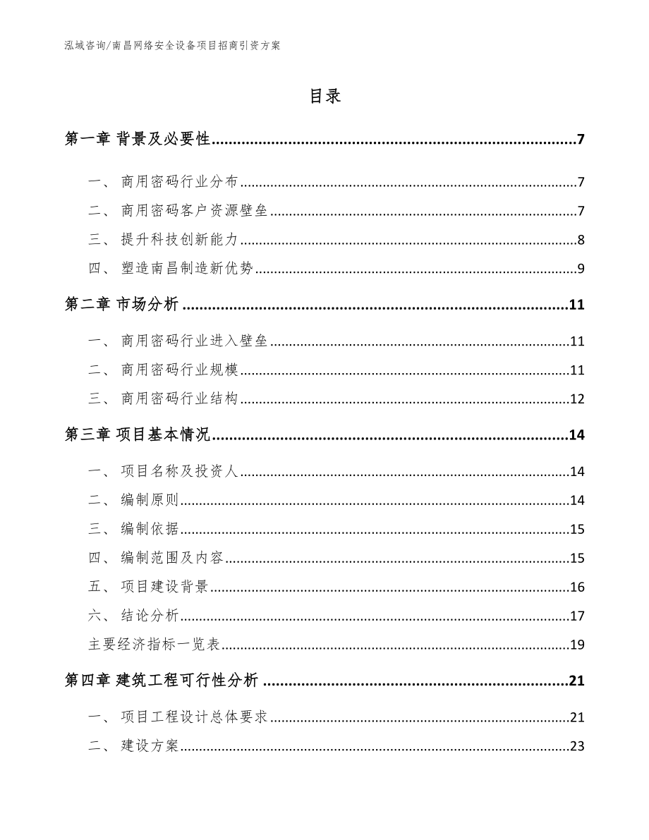 南昌网络安全设备项目招商引资方案_第2页