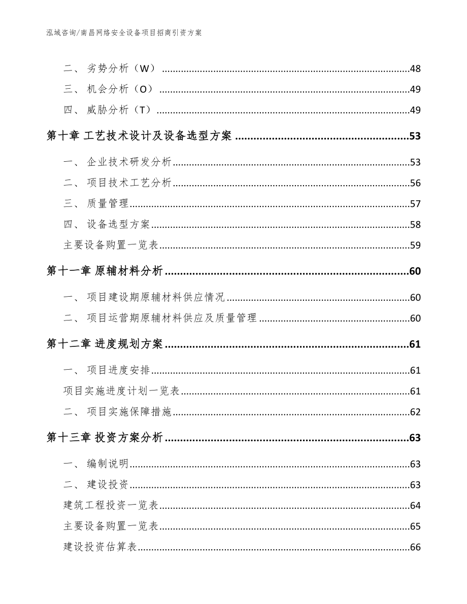 南昌网络安全设备项目招商引资方案_第4页