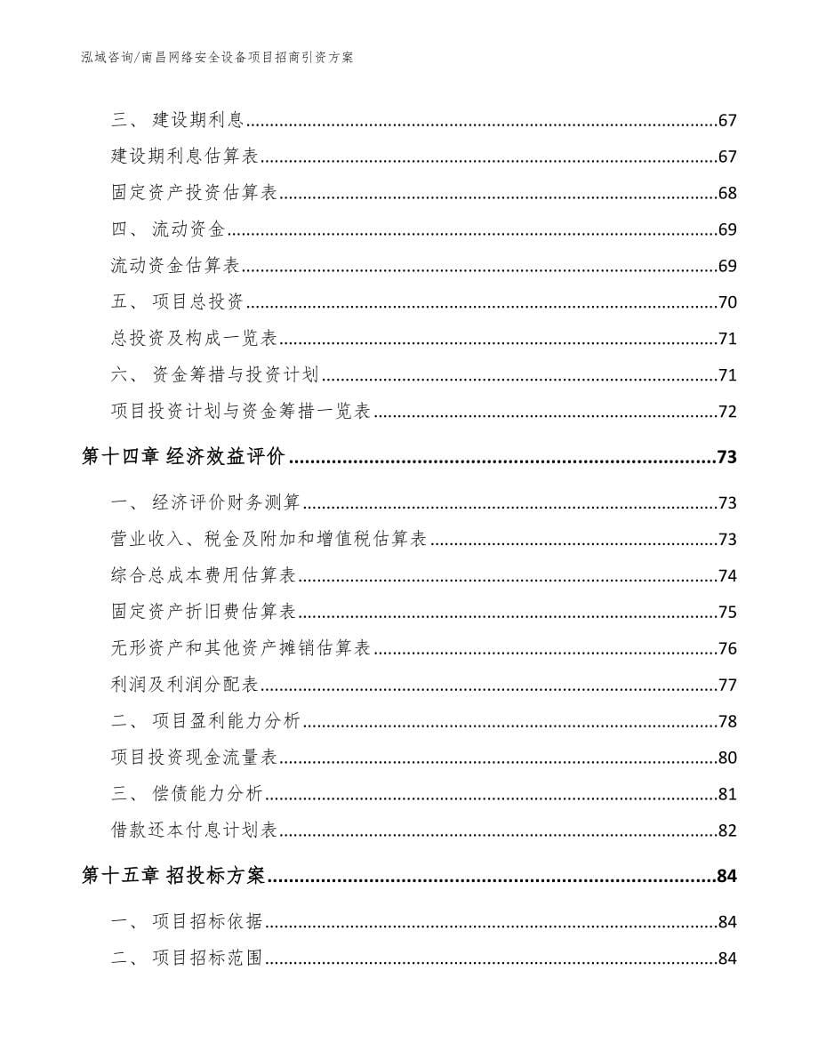 南昌网络安全设备项目招商引资方案_第5页