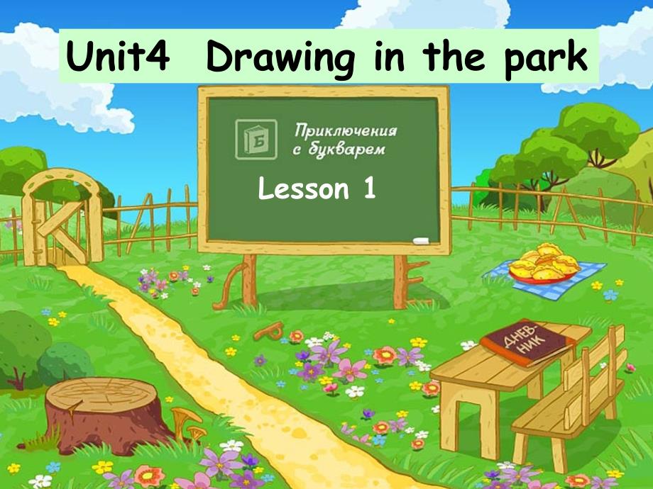 译林版-四年级下册英语Unit-4-Drawing-in-the-park第一课时ppt课件_第1页