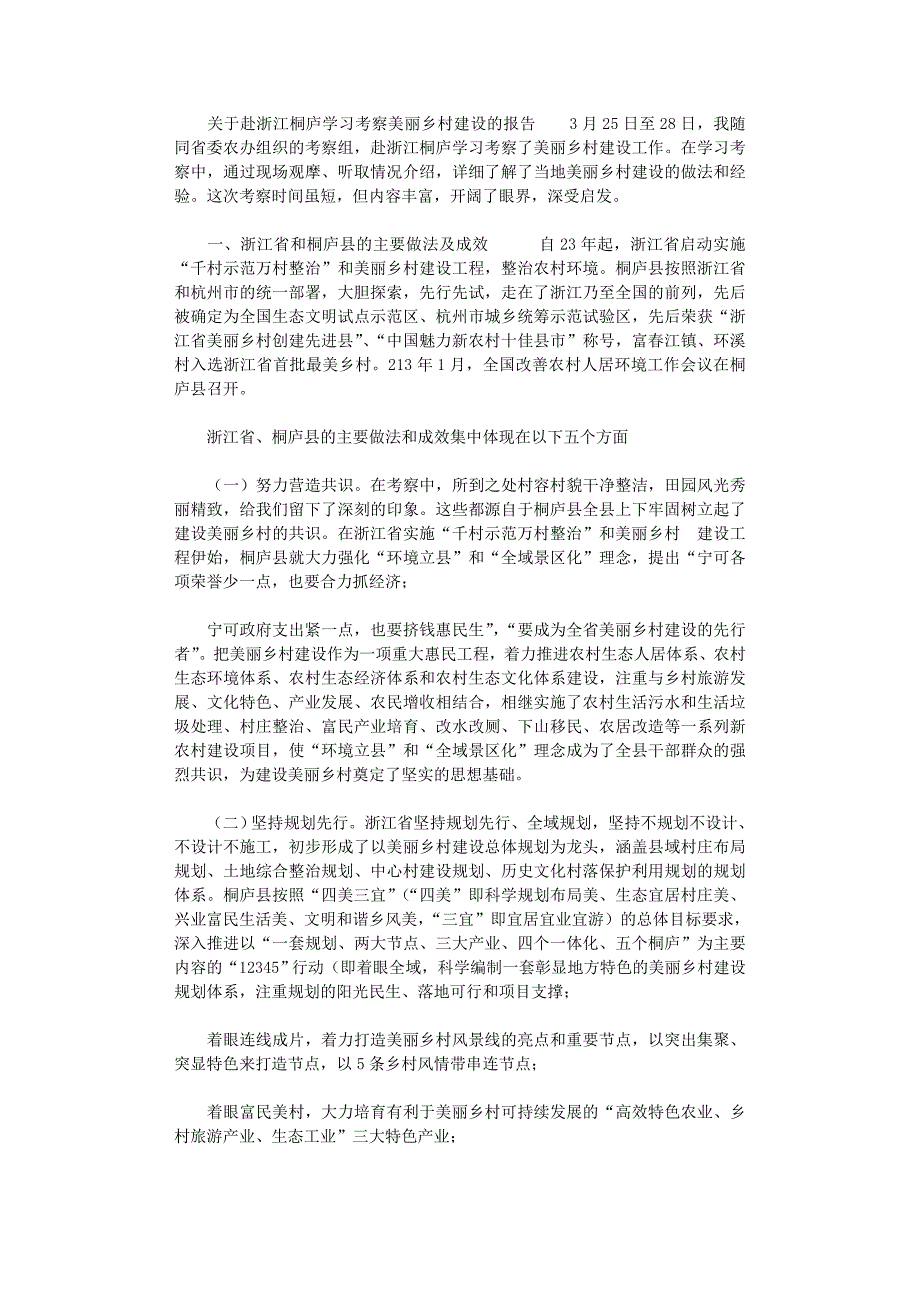 2021年调查研究：关于赴浙江桐庐学习考察美丽乡村建设的报告_第1页