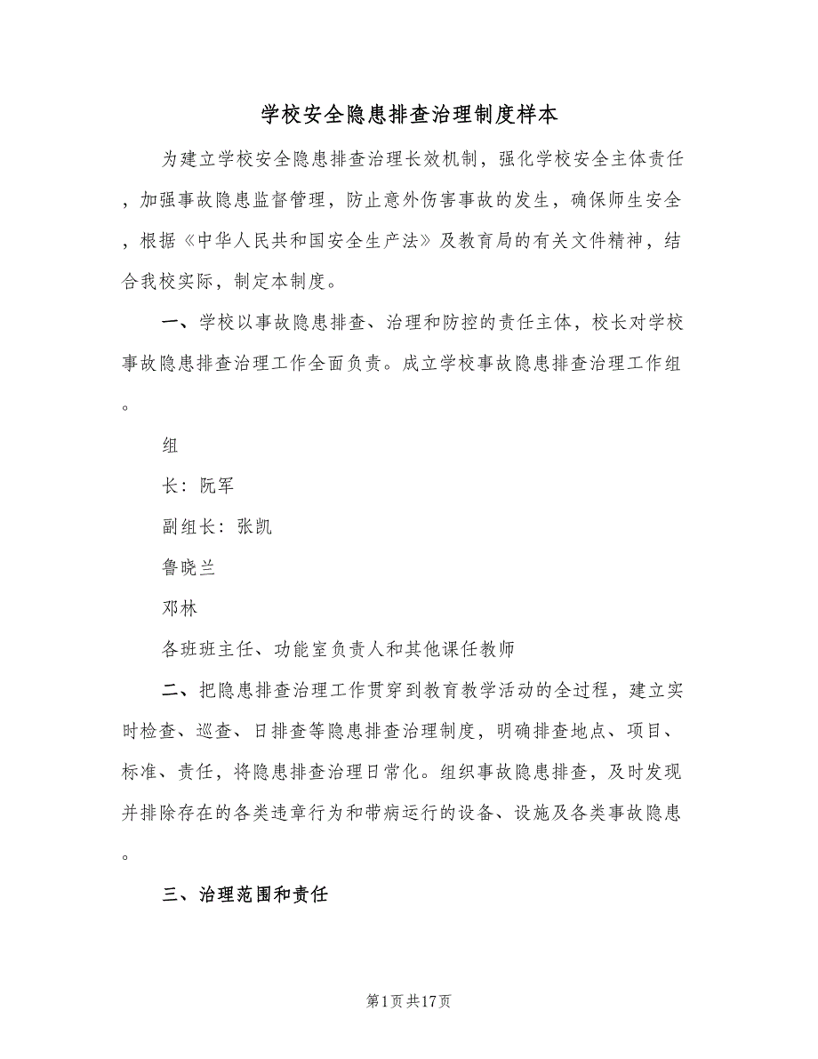 学校安全隐患排查治理制度样本（七篇）_第1页