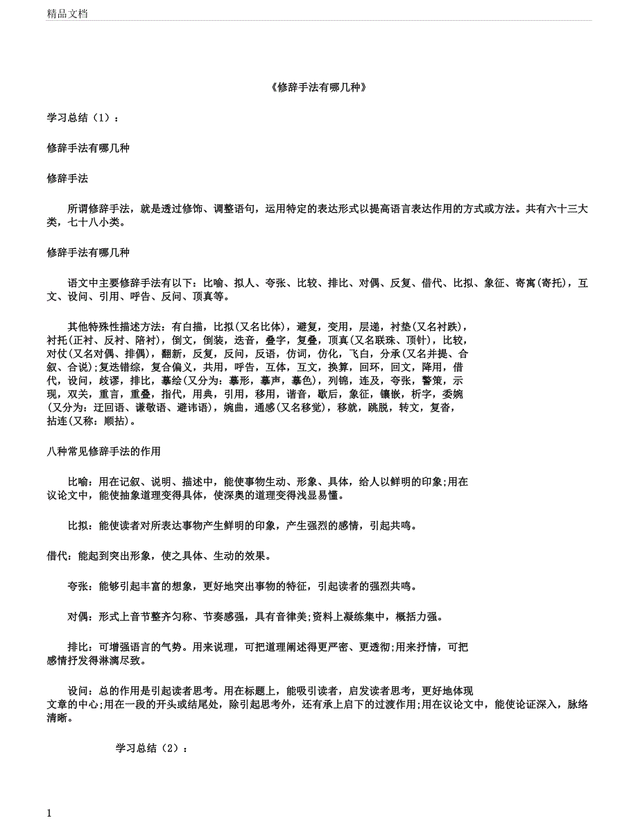 修辞手法有哪几种版.docx_第1页
