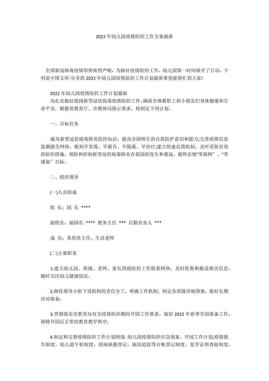 2022年幼儿园疫情防控工作方案最新_第1页