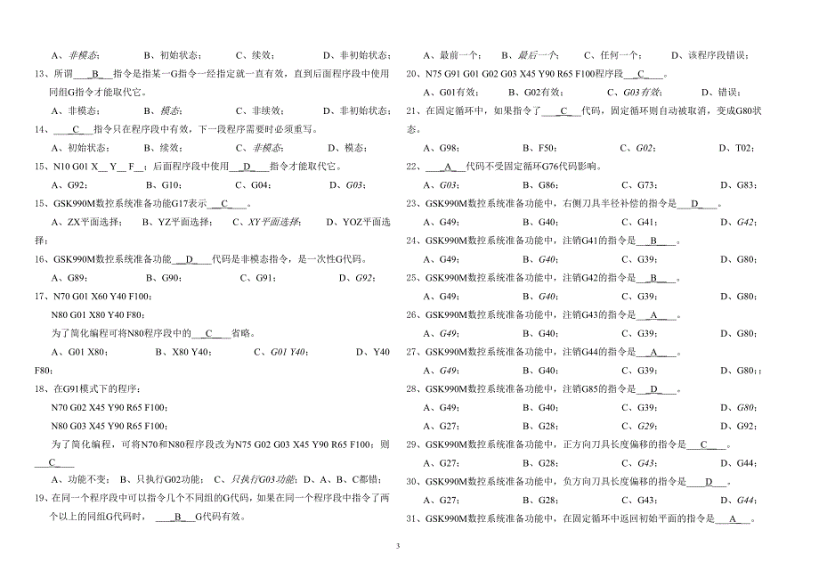 中级数控铣理论知识题库_第3页