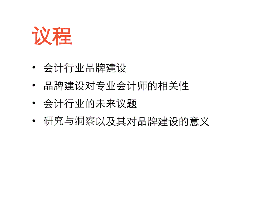 【培训课件】对品牌的领悟： 会计行业的品牌建设原则及先导理念_第3页