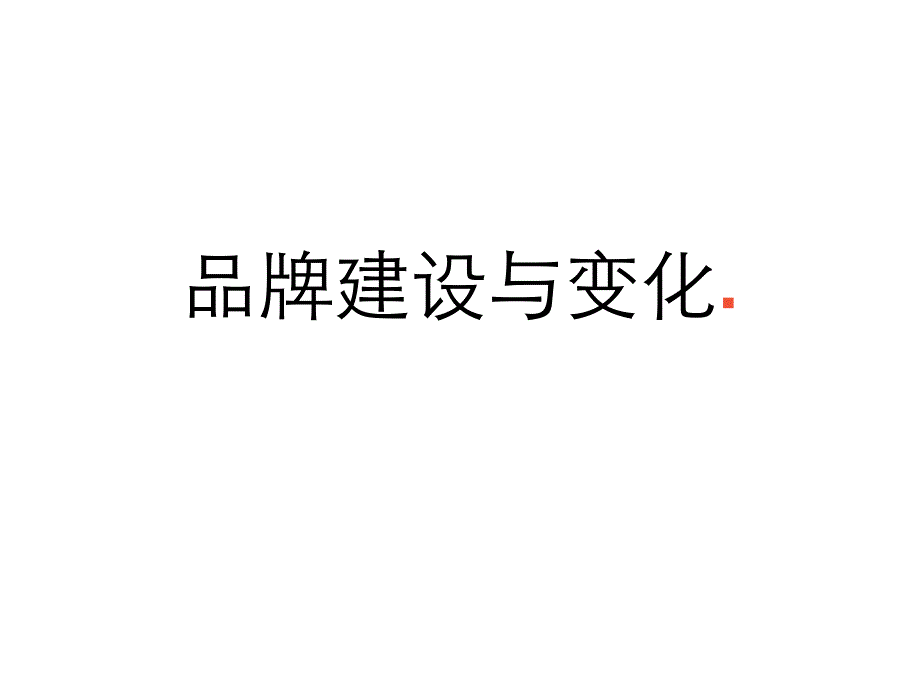 【培训课件】对品牌的领悟： 会计行业的品牌建设原则及先导理念_第4页