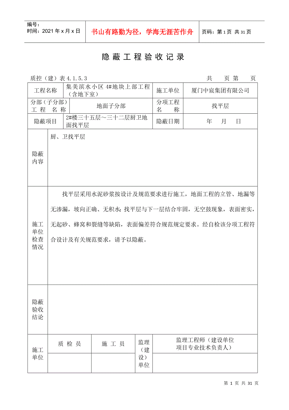 隐蔽工程验收记录(厨卫找平层)_第1页