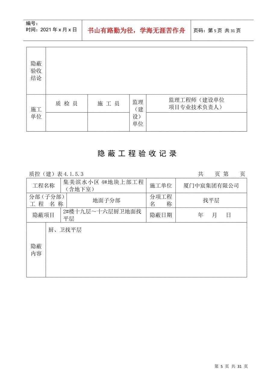 隐蔽工程验收记录(厨卫找平层)_第5页