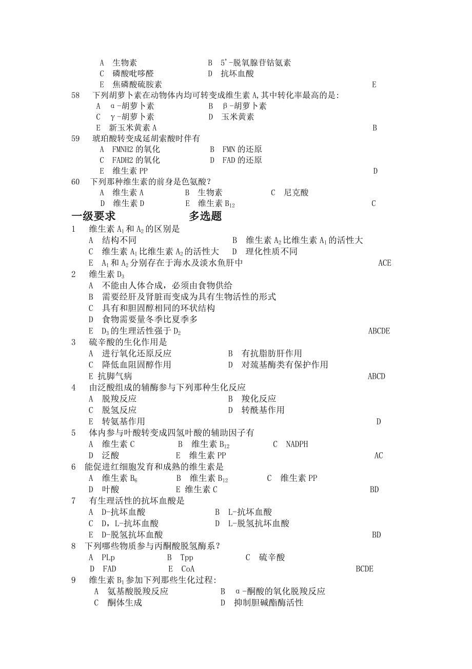 维生素复习题.doc_第5页