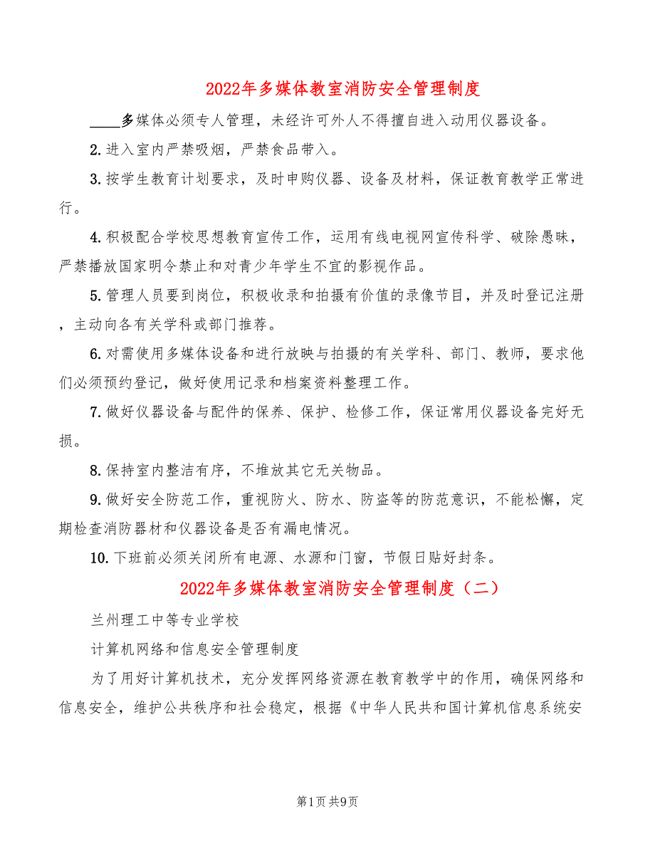 2022年多媒体教室消防安全管理制度_第1页