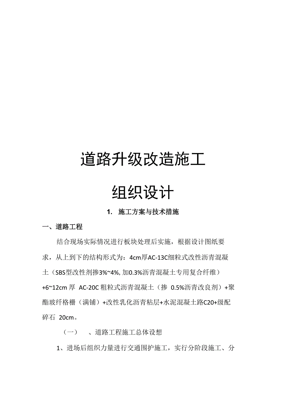 道路升级改造施工组织设计_第1页