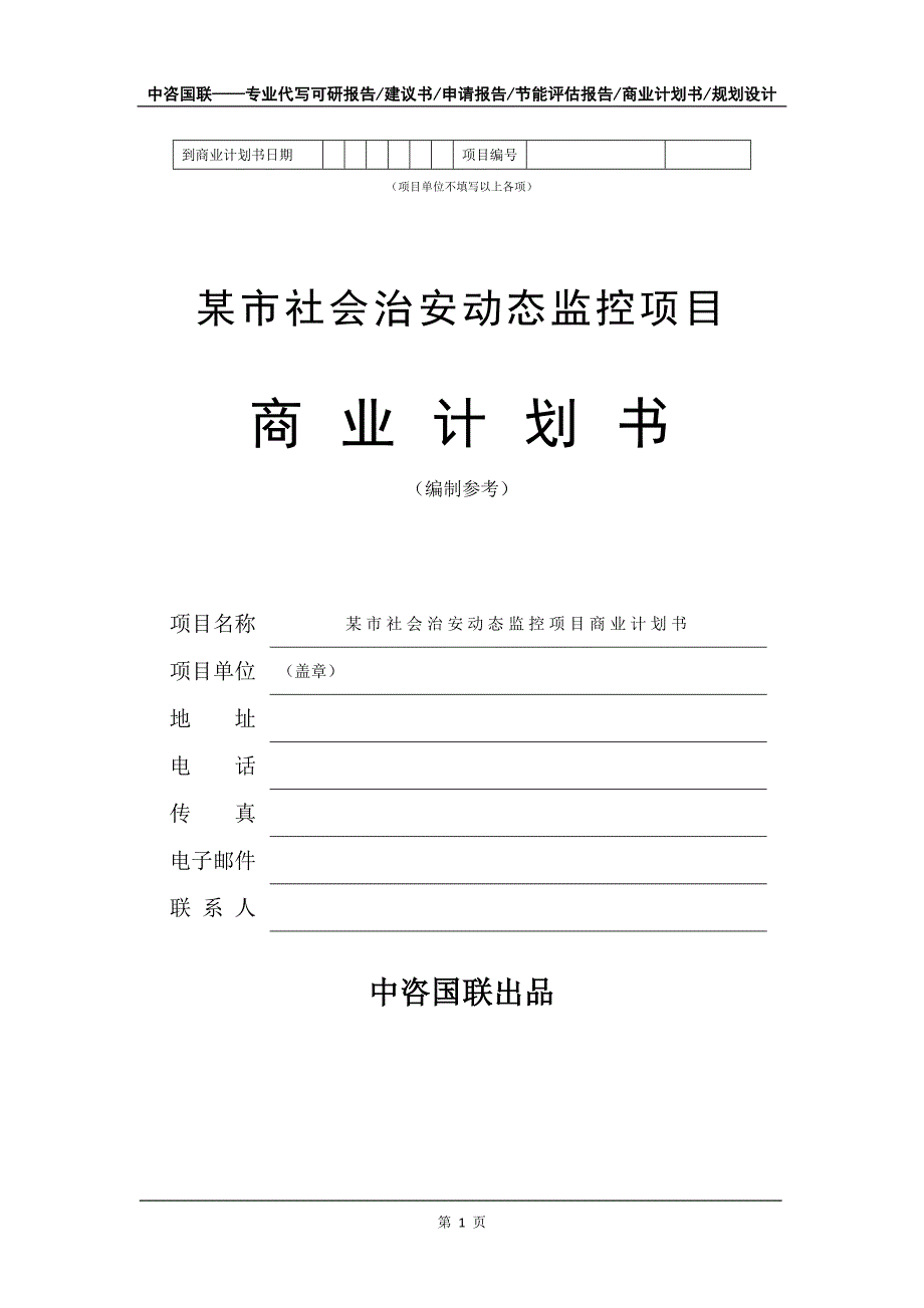 某市社会治安动态监控项目商业计划书写作模板-融资招商_第2页