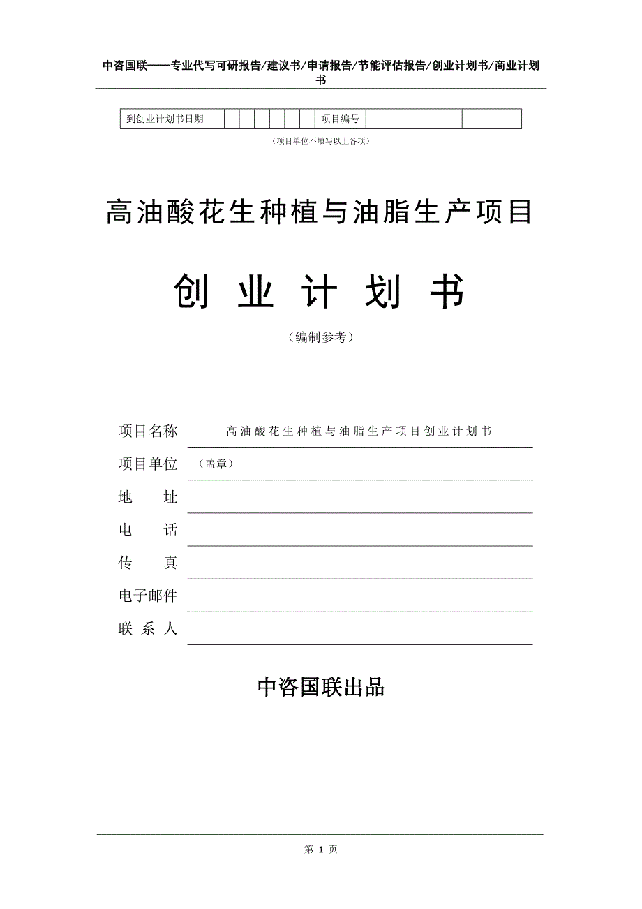 高油酸花生种植与油脂生产项目创业计划书写作模板_第2页