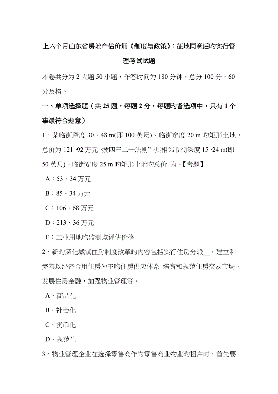 2023年上半年山东省房地产估价师制度与政策征地批准后的实施管理考试试题_第1页