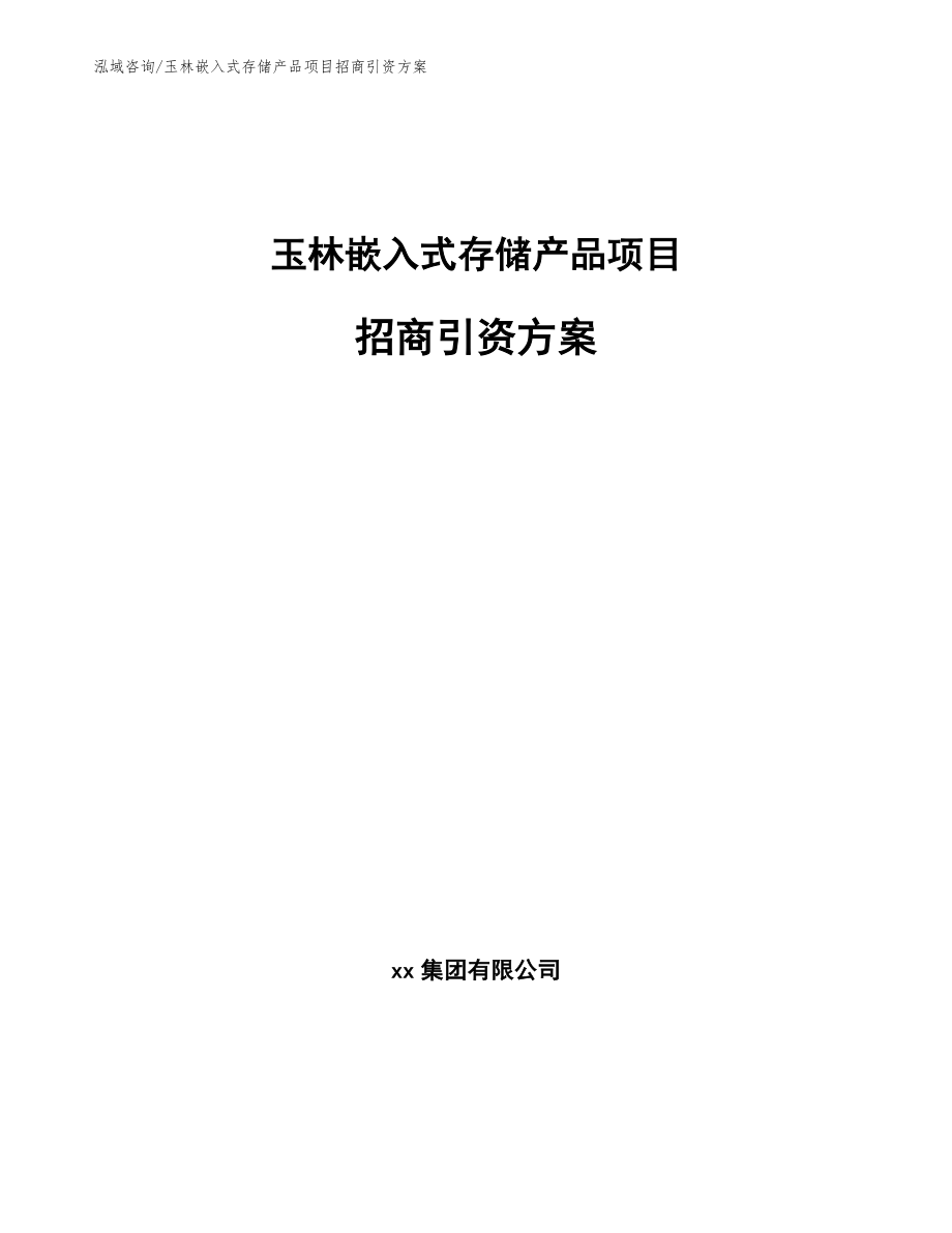 玉林嵌入式存储产品项目招商引资方案