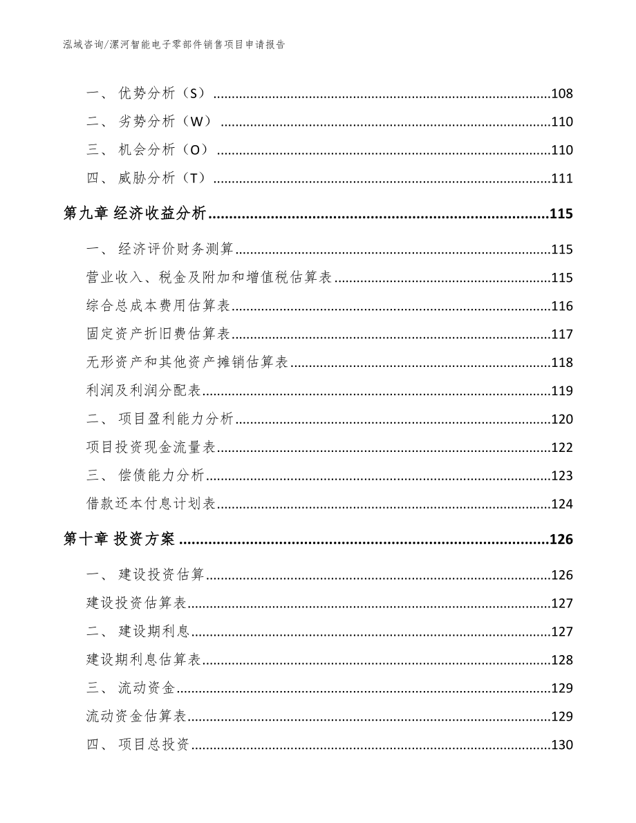 漯河智能电子零部件销售项目申请报告范文参考_第4页