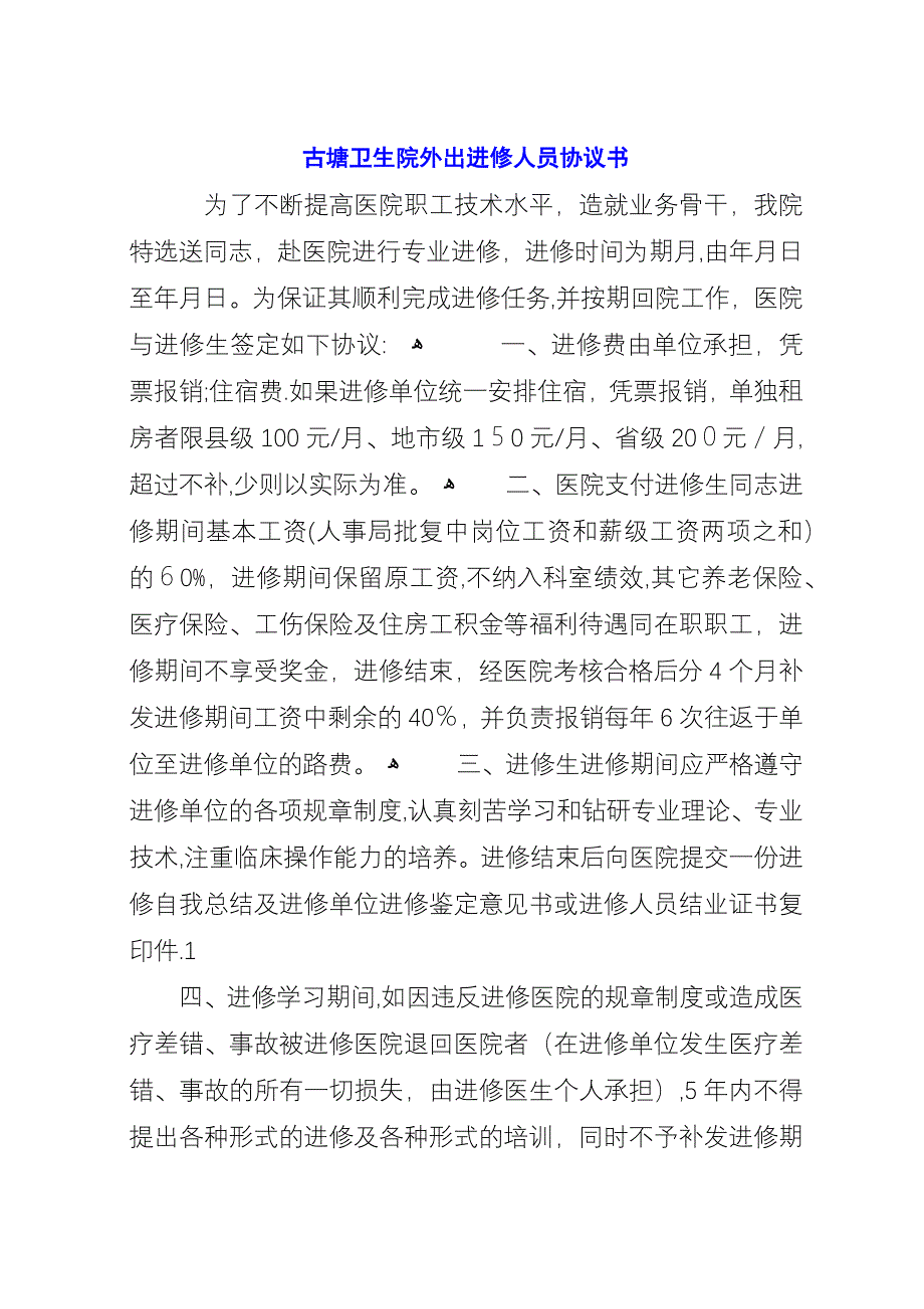 古塘卫生院外出进修人员协议书.docx_第1页