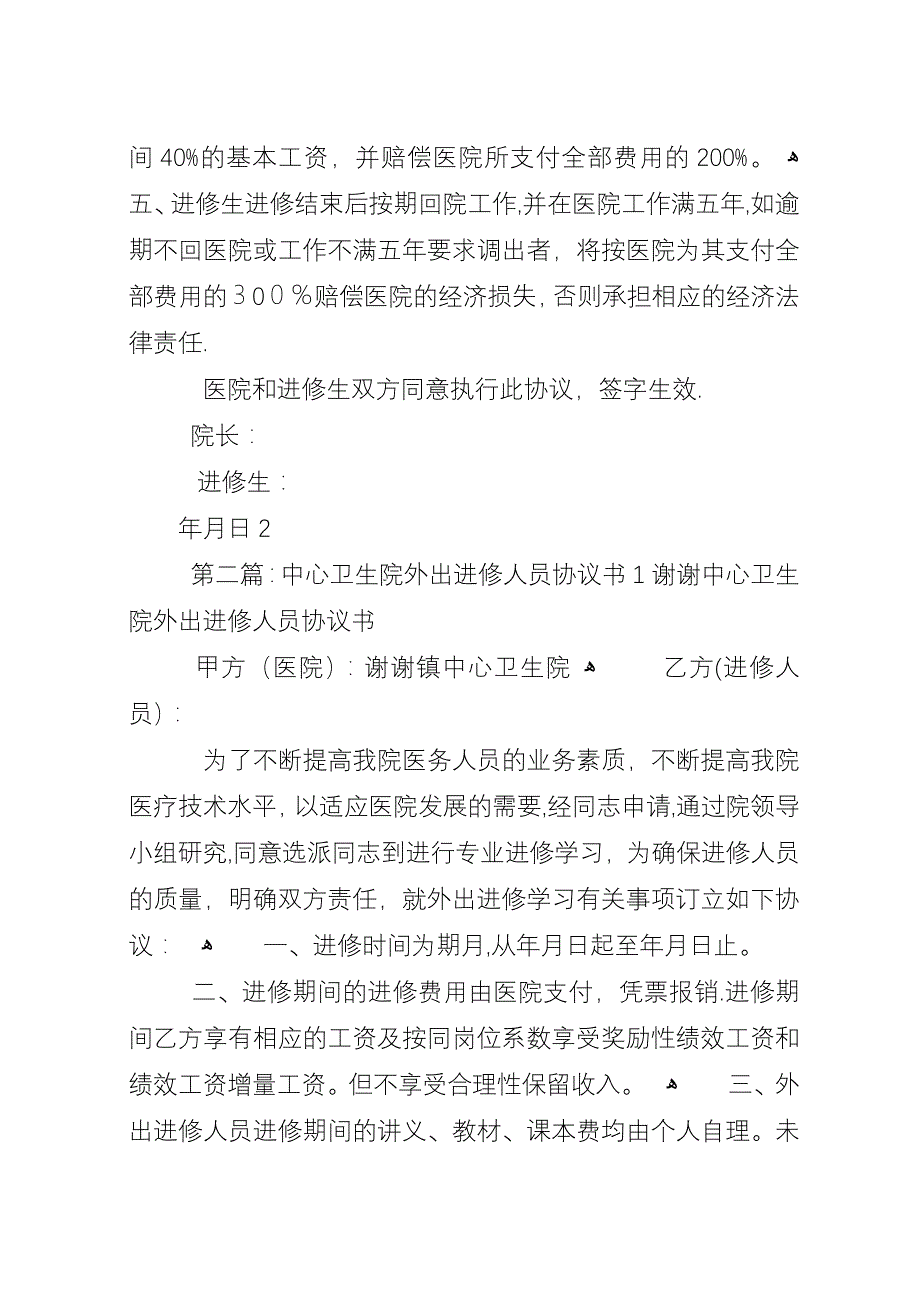 古塘卫生院外出进修人员协议书.docx_第2页