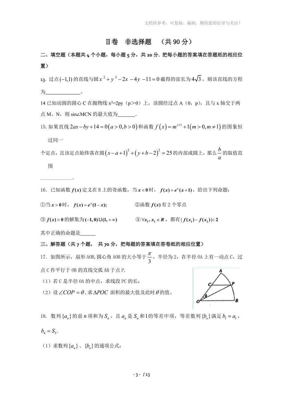 河北衡水中学2014届高三上学期期中考试数学理试题Word版含答案_第3页