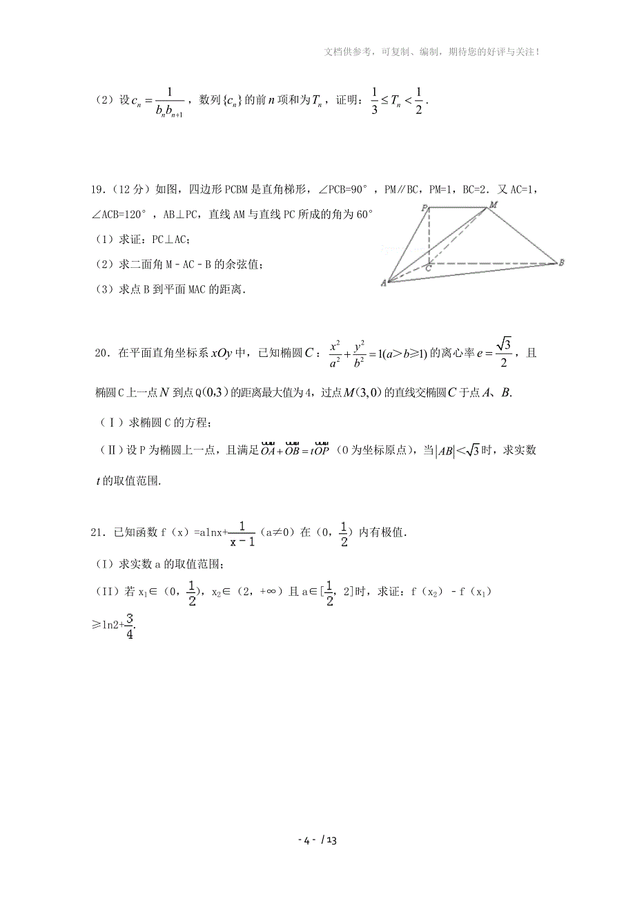 河北衡水中学2014届高三上学期期中考试数学理试题Word版含答案_第4页