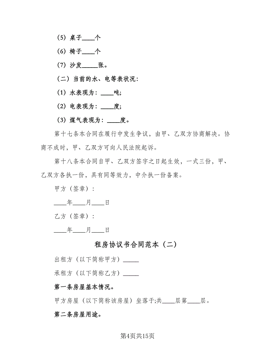 租房协议书合同范本（5篇）_第4页