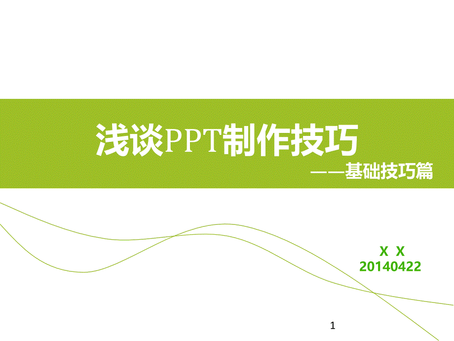 浅谈制作技巧PPT演示文稿_第1页