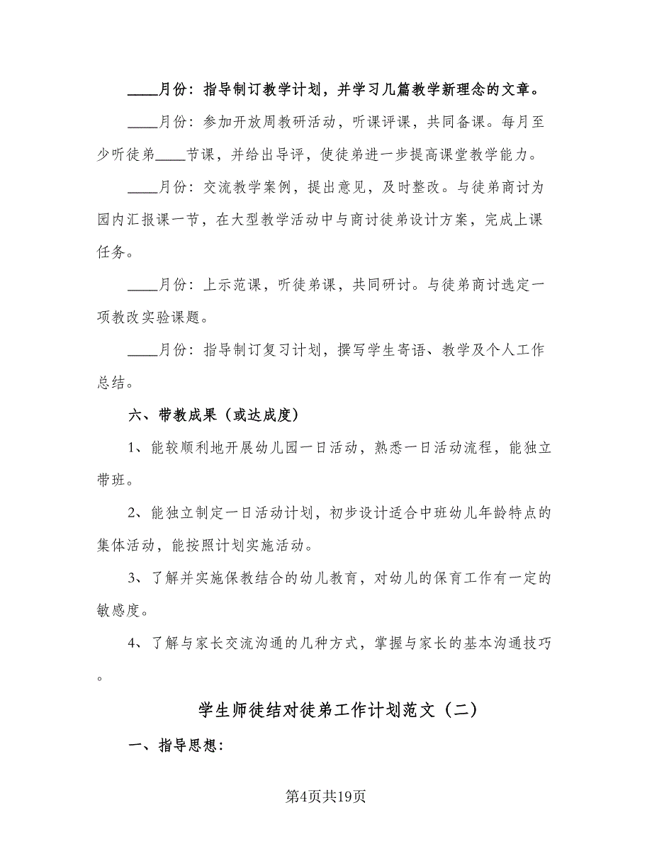 学生师徒结对徒弟工作计划范文（八篇）.doc_第4页