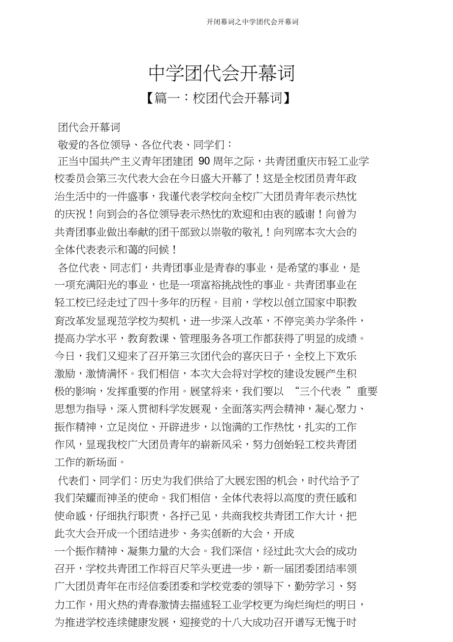 开闭幕词中学团代会开幕词.doc_第1页