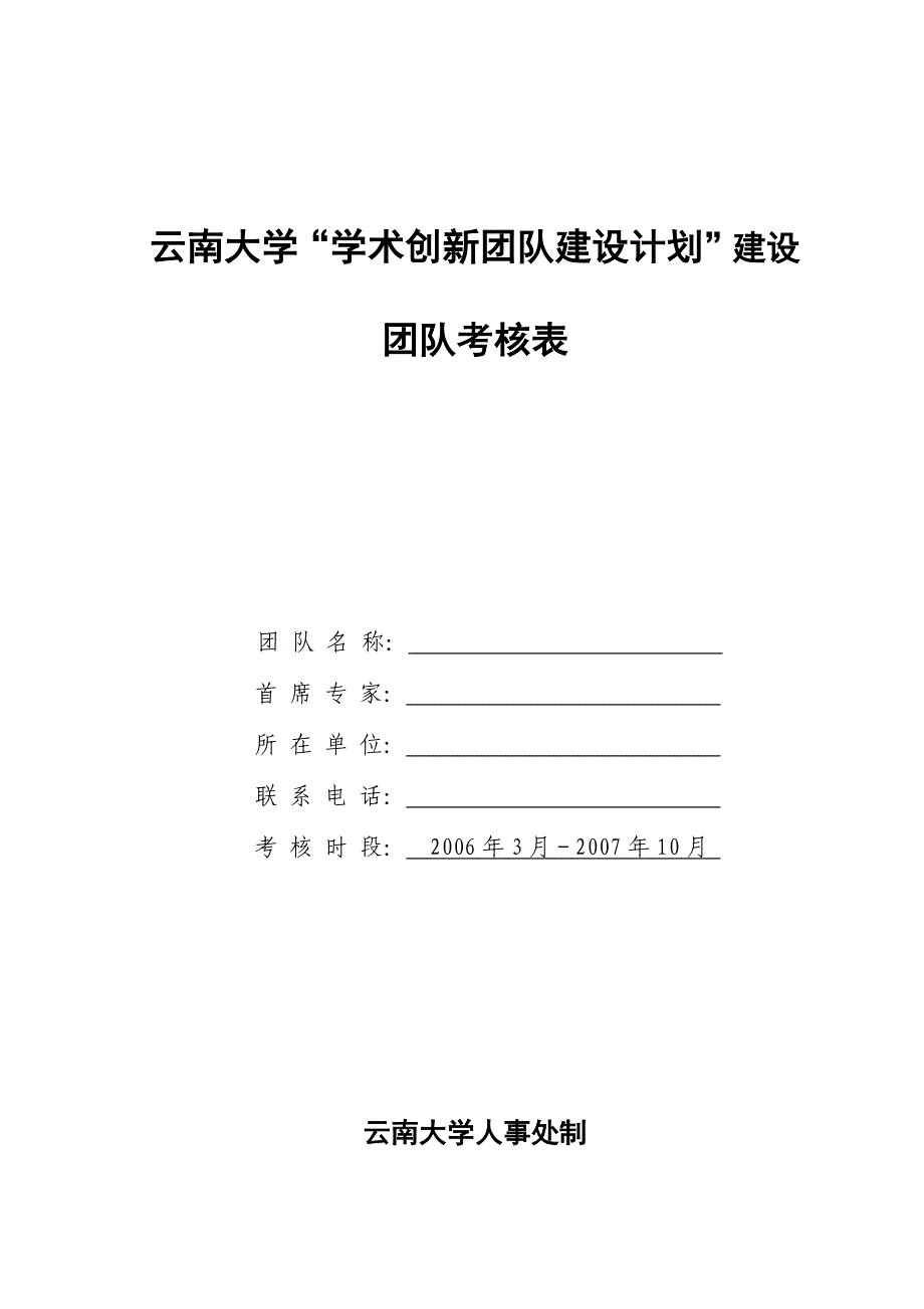 云南大学_学术创新团队建设计划_建设团队考核表_第1页