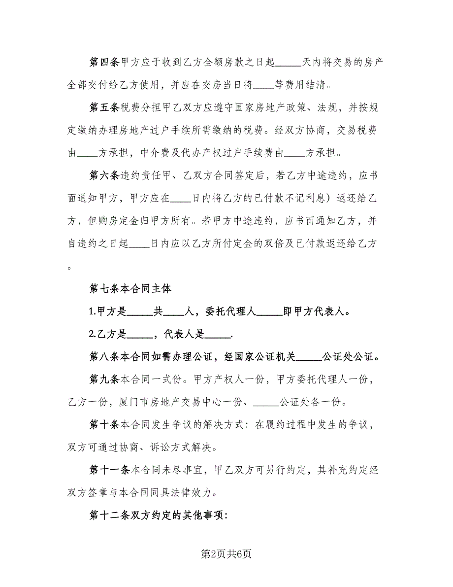 私人市中心小区二手房购房协议书参考范本（二篇）.doc_第2页