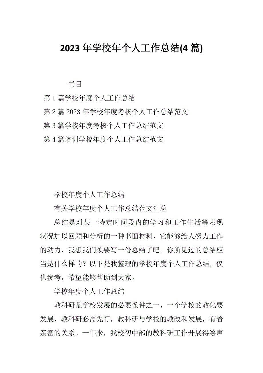 2023年学校年个人工作总结(4篇)_第1页