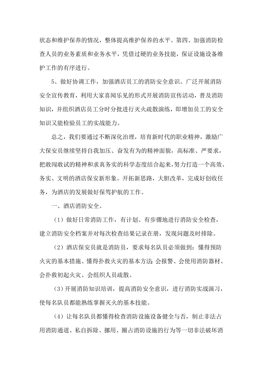 2022关于酒店保安部工作计划三篇_第3页