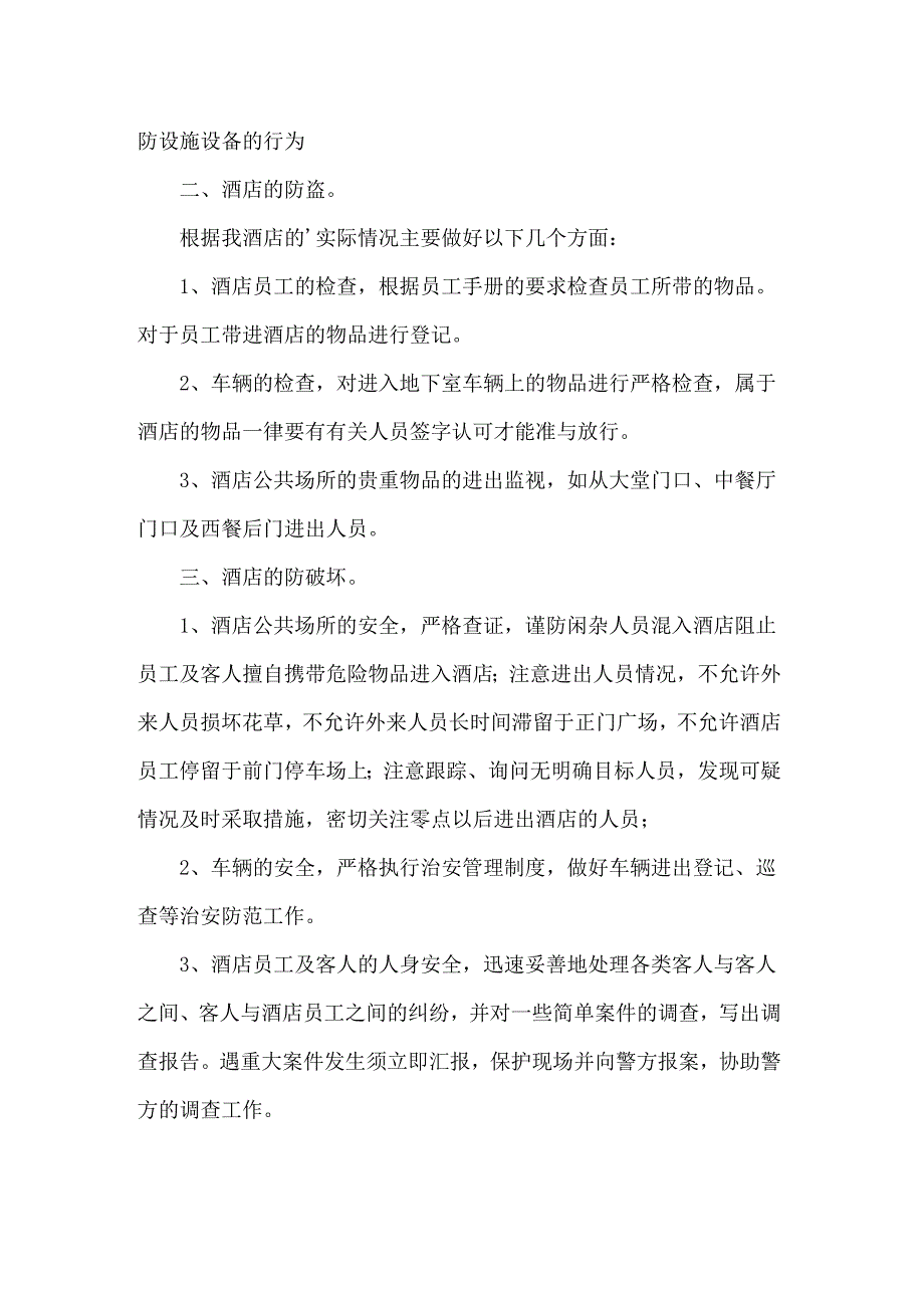 2022关于酒店保安部工作计划三篇_第4页