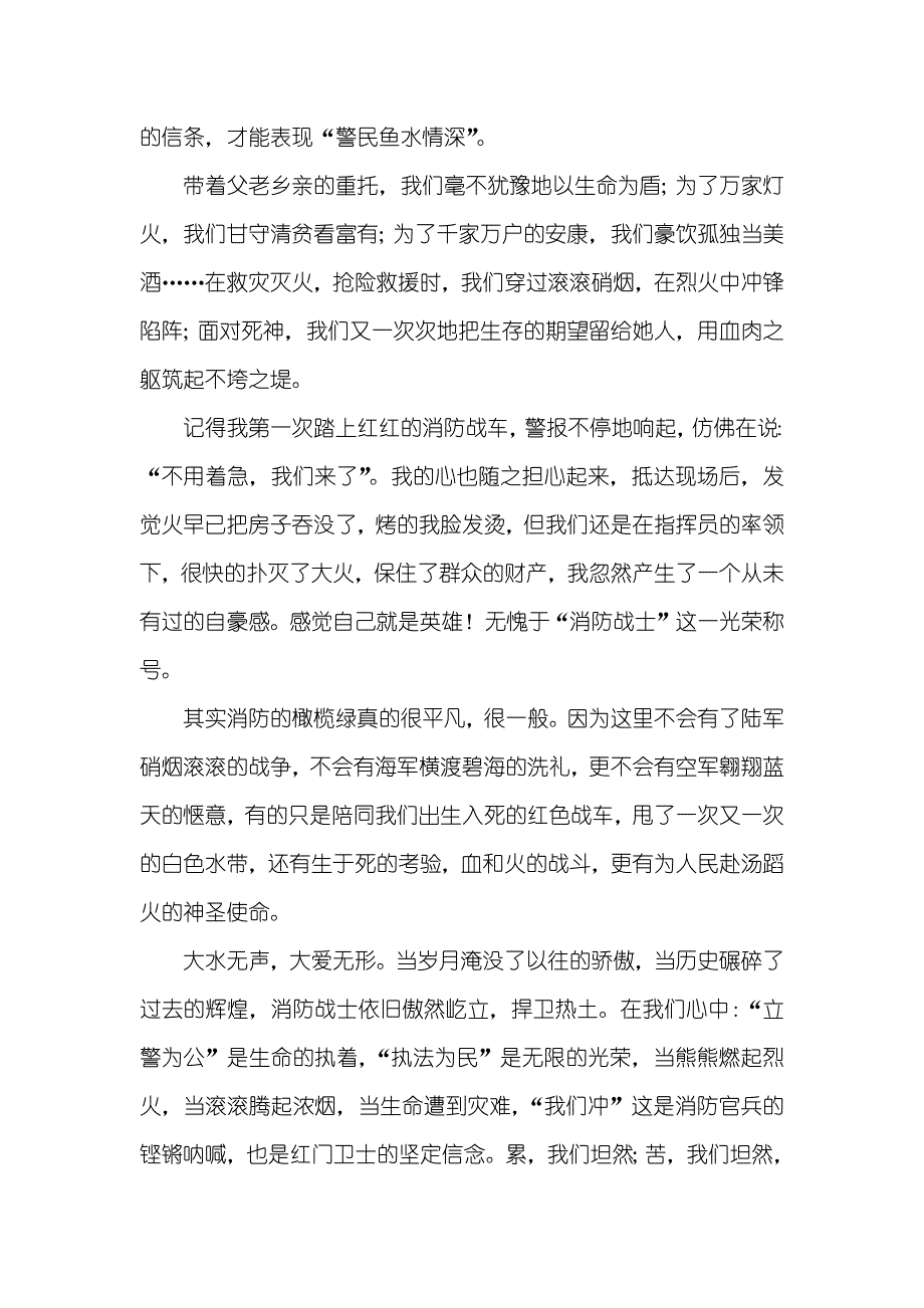 消防官兵爱岗敬业演讲稿——大水无声大爱无形_第2页