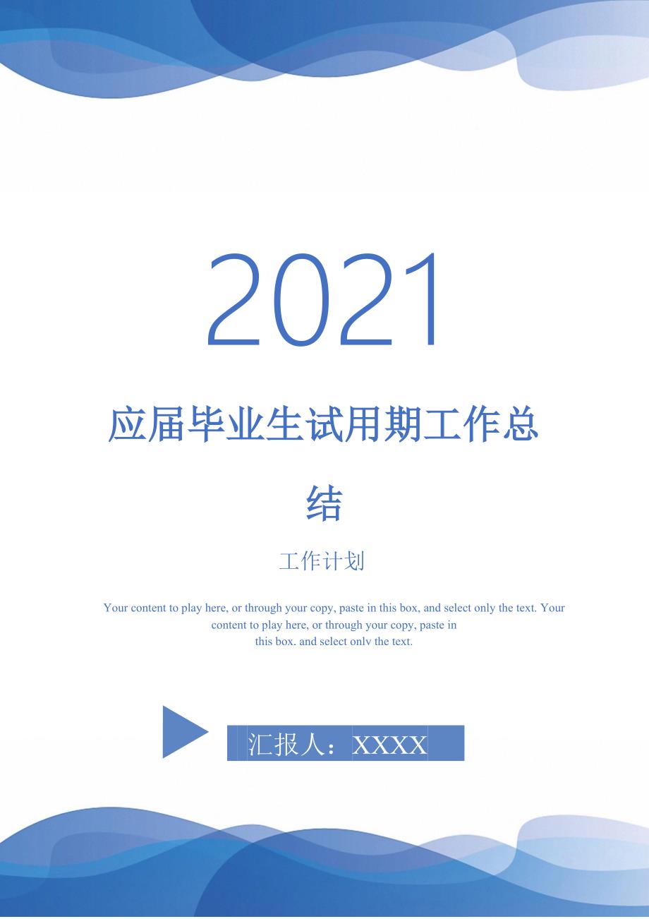 2021年应届毕业生试用期工作总结_第1页