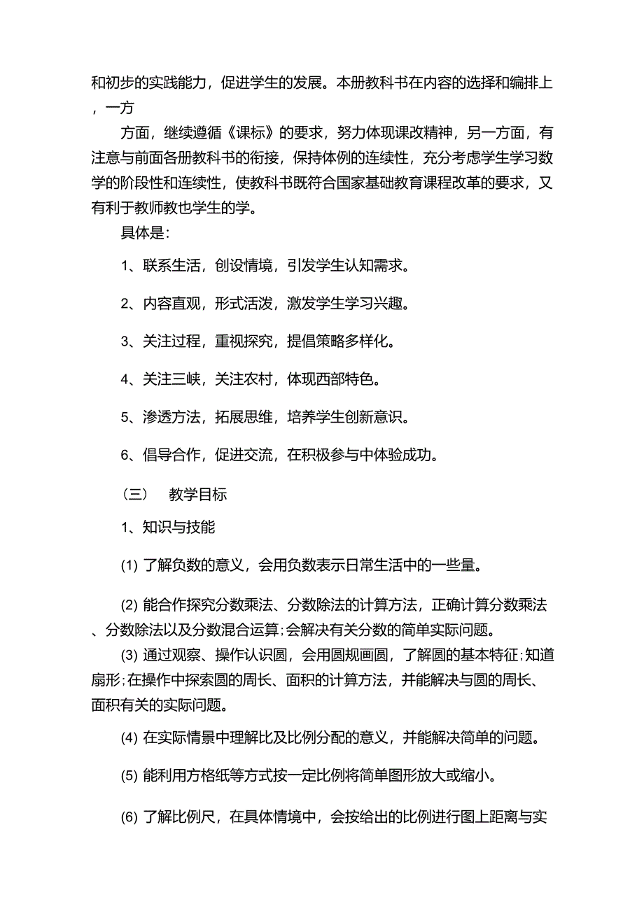 六年级数学上册教学计划(5篇)_第4页