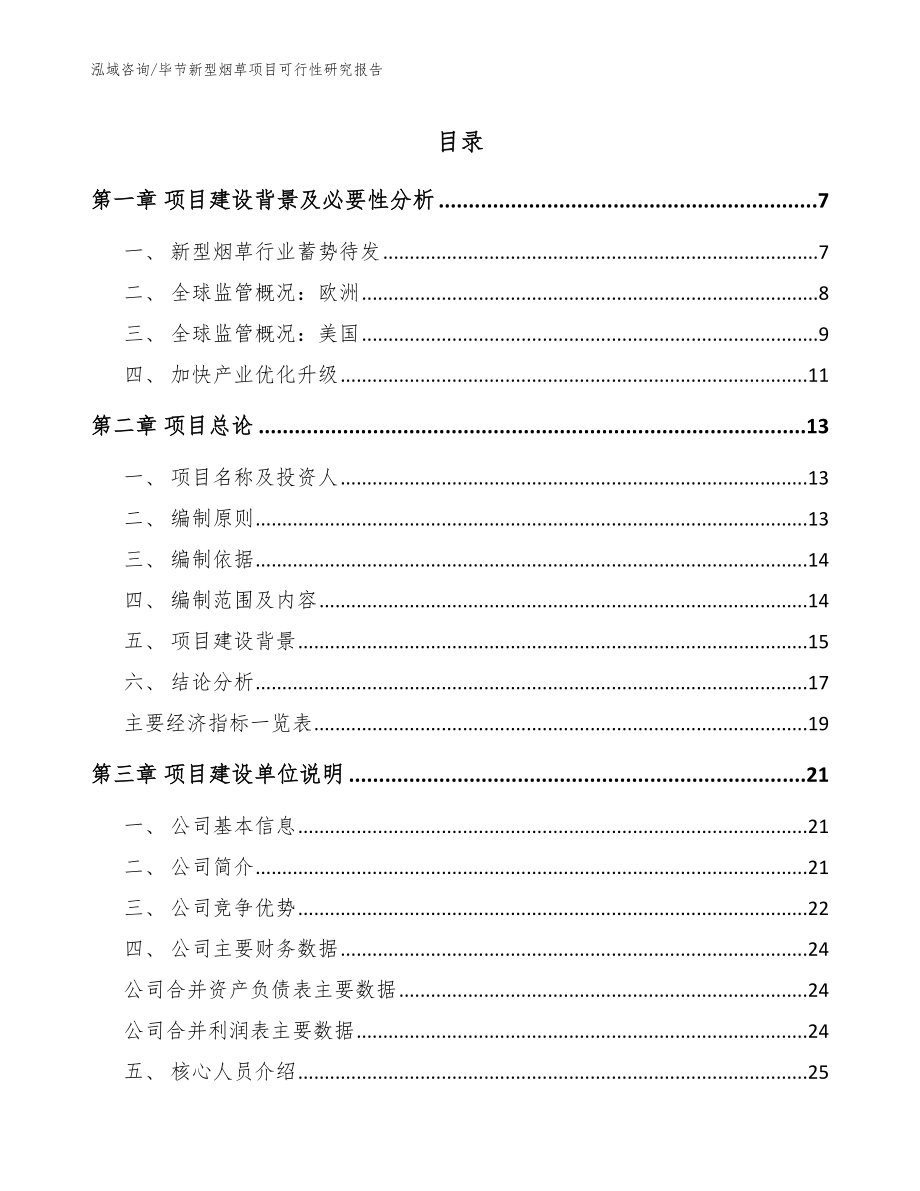 毕节新型烟草项目可行性研究报告【模板范本】_第1页