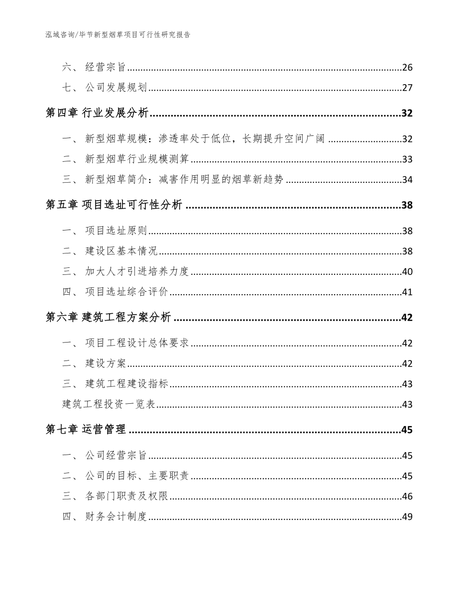 毕节新型烟草项目可行性研究报告【模板范本】_第2页