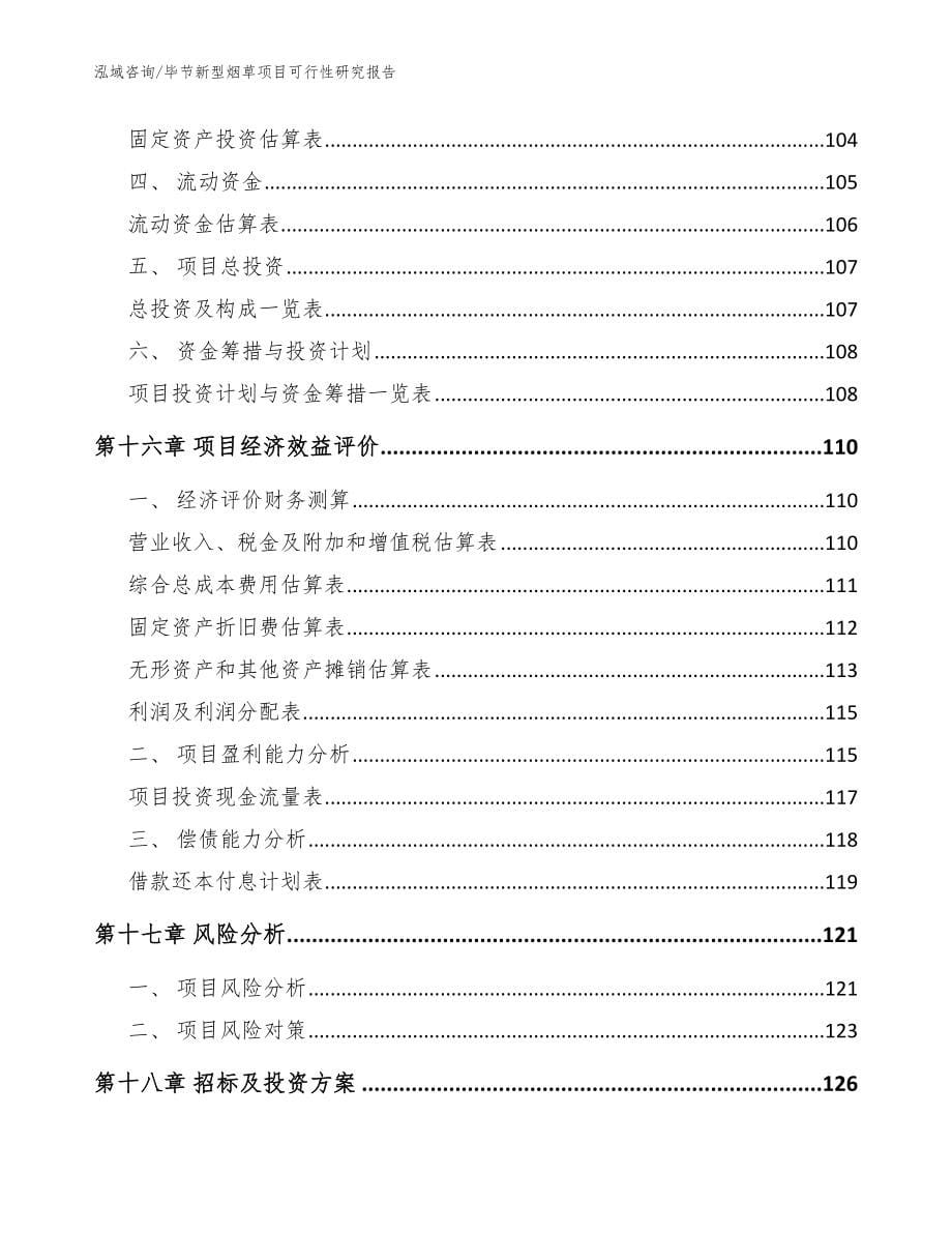 毕节新型烟草项目可行性研究报告【模板范本】_第5页