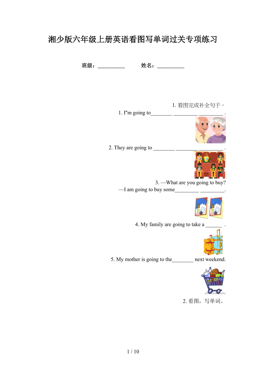 湘少版六年级上册英语看图写单词过关专项练习_第1页