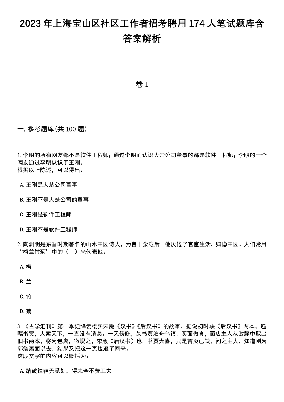2023年上海宝山区社区工作者招考聘用174人笔试题库含答案带解析_第1页