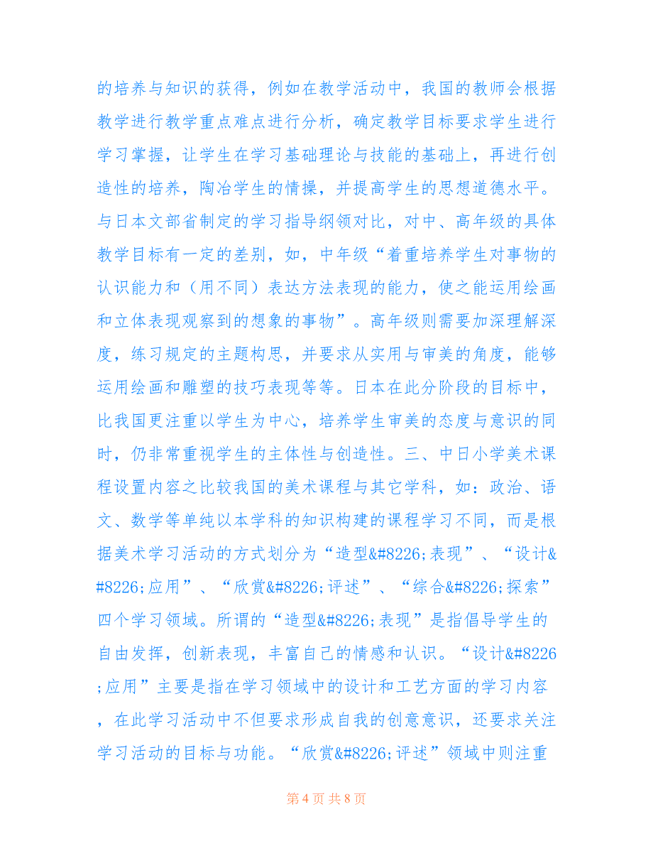 中日小学美术教育的异同分析(共4504字).doc_第4页