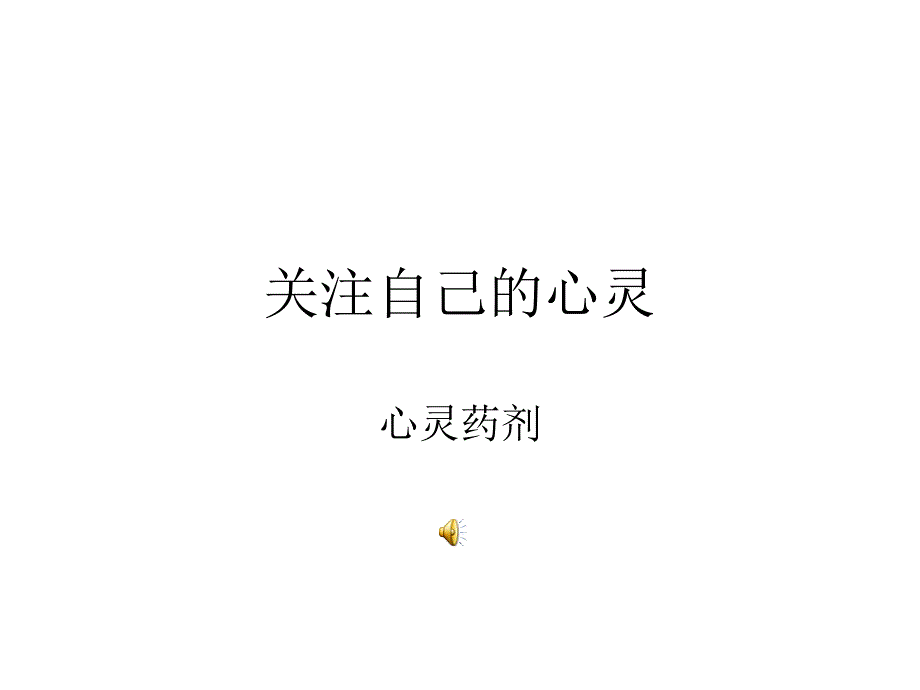 关注自己心灵_第1页