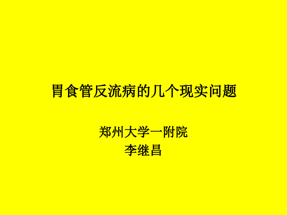 胃食管反流病几个现实问题_第1页