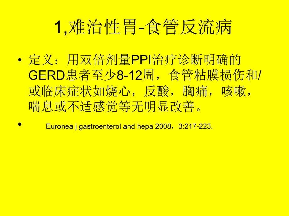 胃食管反流病几个现实问题_第5页