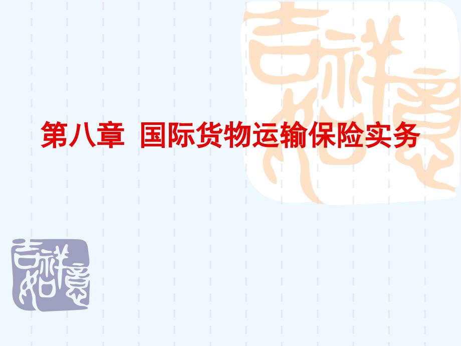 第八章--国际货物运输保险实务课件_第1页